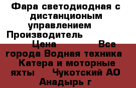 Фара светодиодная с дистанционым управлением  › Производитель ­ Search Light › Цена ­ 11 200 - Все города Водная техника » Катера и моторные яхты   . Чукотский АО,Анадырь г.